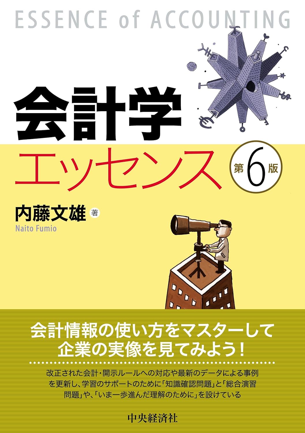 会計学エッセンス