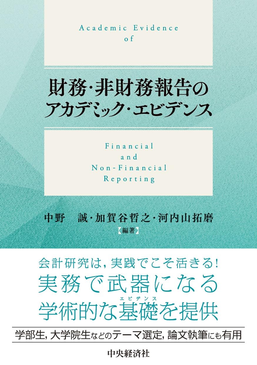 財務・非財務報告のアカデミック・エビデンス