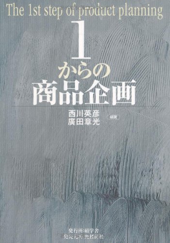 1からの商品企画 書影