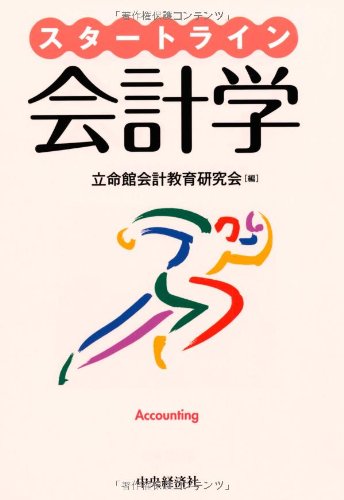 スタートライン会計学 書影