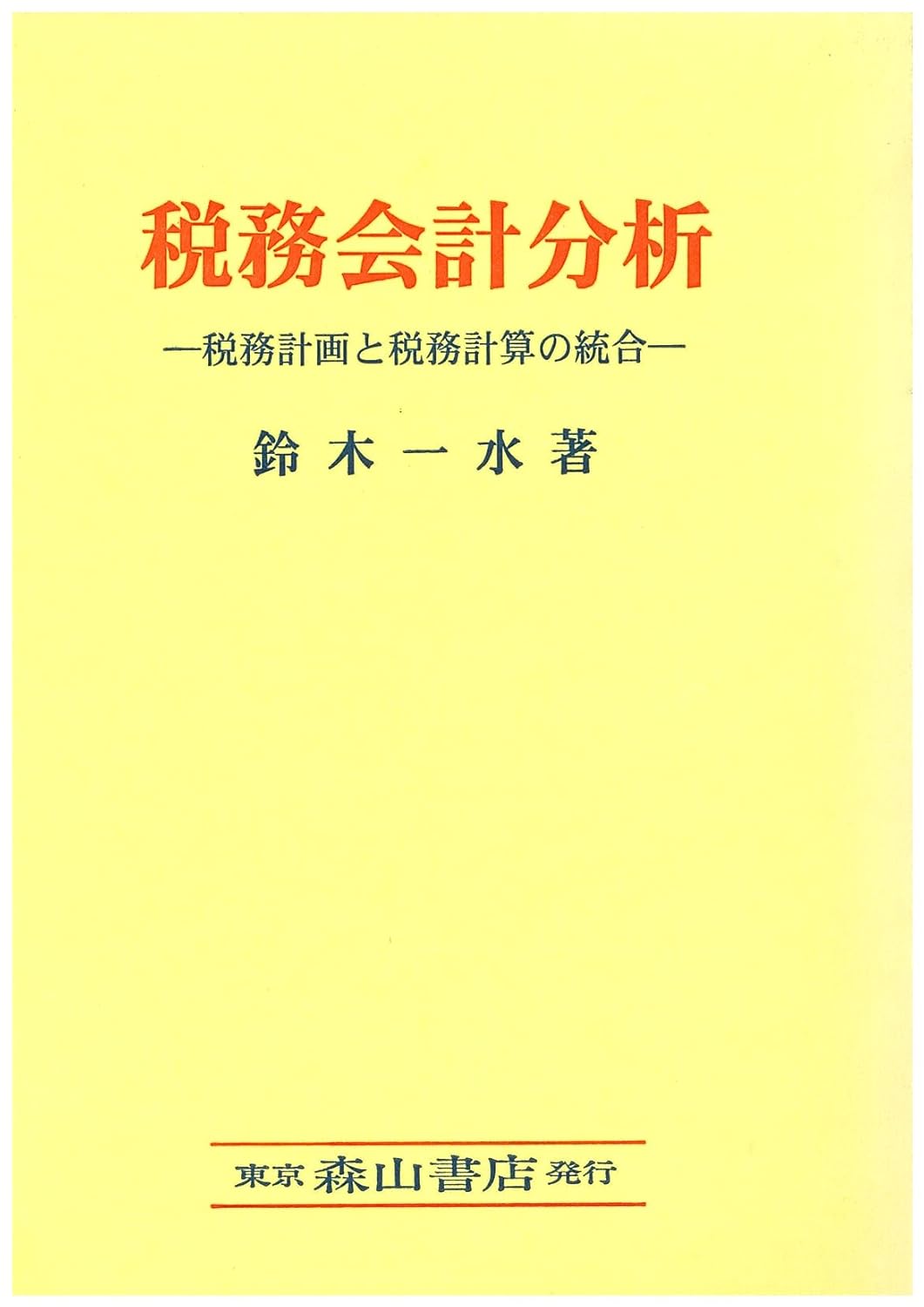 税務会計分析